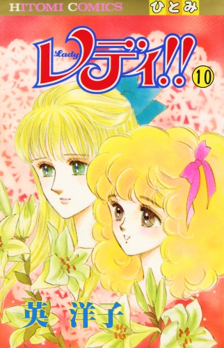 レディ!!(ひとみ・コミックス版) 10巻