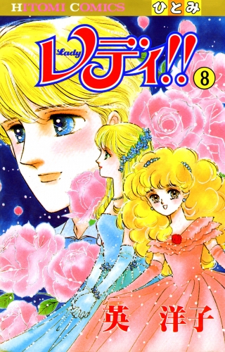 レディ!!(ひとみ・コミックス版) 8巻