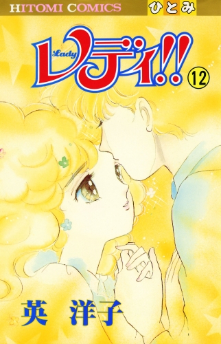 レディ!!(ひとみ・コミックス版) 12巻
