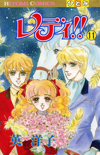 レディ!!(ひとみ・コミックス版) 11巻