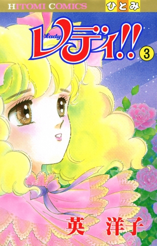 レディ!!(ひとみ・コミックス版) 3巻