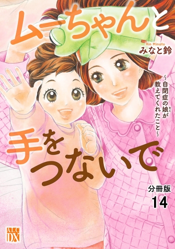 ムーちゃんと手をつないで～自閉症の娘が教えてくれたこと～【分冊版】 14巻