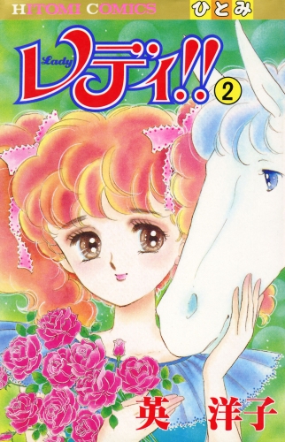 レディ!!(ひとみ・コミックス版) 2巻