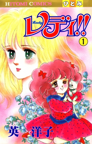 レディ!!(ひとみ・コミックス版) 1巻