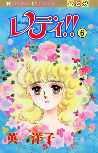 レディ!!(ひとみ・コミックス版) 6巻