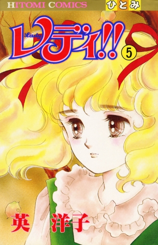 レディ!!(ひとみ・コミックス版) 5巻