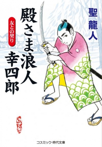 殿さま浪人幸四郎 友との契り