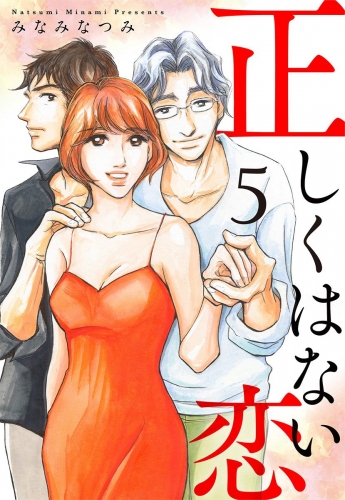 正しくはない恋 5