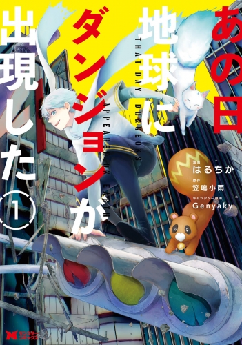 あの日地球にダンジョンが出現した（コミック） 1巻