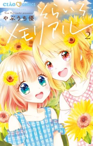 そらいろメモリアル 2巻