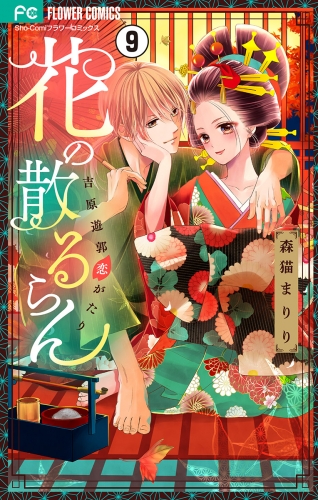 花の散るらん－吉原遊郭恋がたり－【マイクロ】 9巻