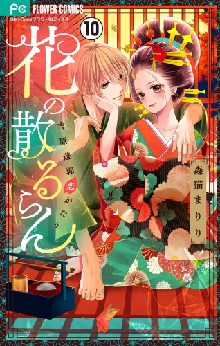 花の散るらん－吉原遊郭恋がたり－【マイクロ】 10巻