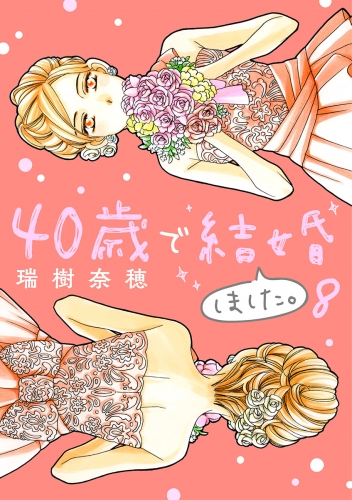 ４０歳で結婚しました。 8巻