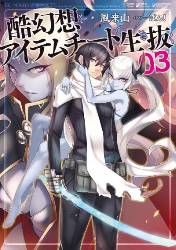 酷幻想をアイテムチートで生き抜く 3
