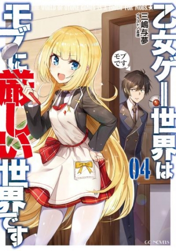 乙女ゲー世界はモブに厳しい世界です　4