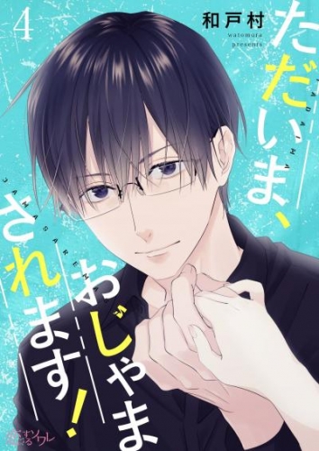 ただいま、おじゃまされます！（フルカラー） 4