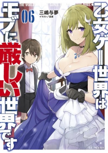 乙女ゲー世界はモブに厳しい世界です 6