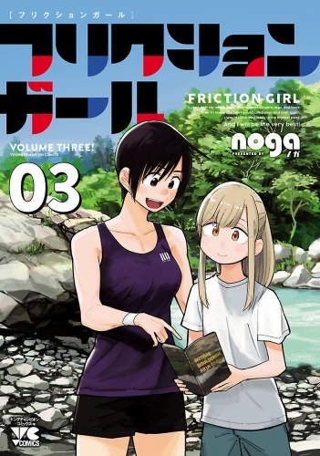 フリクションガール 3巻