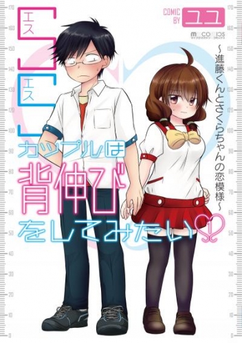 SSカップルは背伸びをしてみたい～進藤くんとさくらちゃんの恋模様～ １