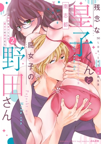 残念な皇子くんと腐女子の野田さん 50LDK、ミダラな共同生活 （2） 【かきおろし漫画付】