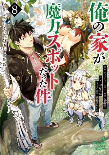 俺の家が魔力スポットだった件 ～住んでいるだけで世界最強～ 8