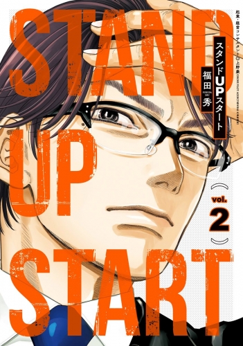 スタンドUPスタート 2