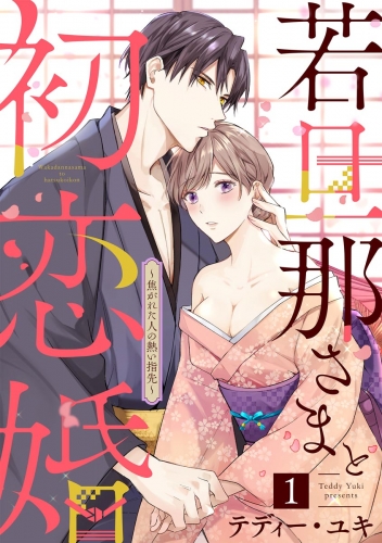 若旦那さまと初恋婚 ～焦がれた人の熱い指先～（分冊版） 【第1話】