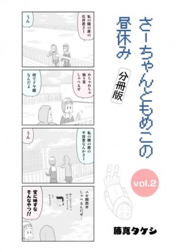 さーちゃんともめこの昼休み vol.2