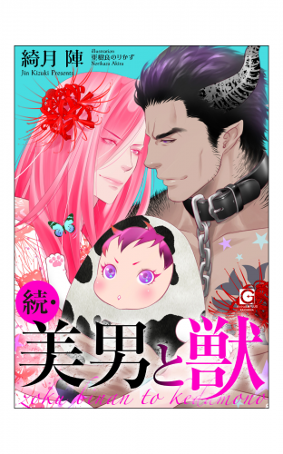 続・美男と獣