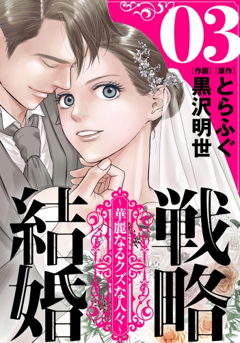 戦略結婚 ～華麗なるクズな人々～［ばら売り］第3話［黒蜜］