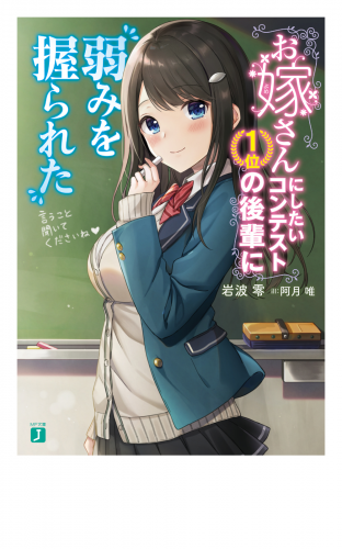 お嫁さんにしたいコンテスト１位の後輩に弱みを握られた【電子特典付き】