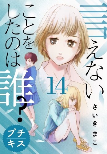 言えないことをしたのは誰？　プチキス（14）