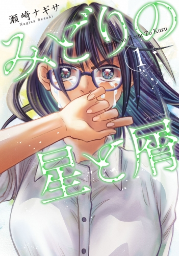 みどりの星と屑 1巻
