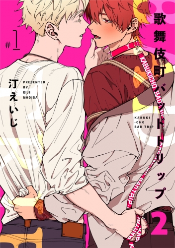 歌舞伎町バッドトリップ 2【単話版】（1）