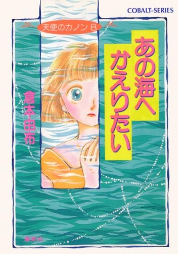 天使のカノン８　あの海へかえりたい