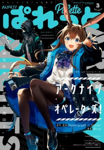 まんが4コマぱれっと 2021年3月号[雑誌]