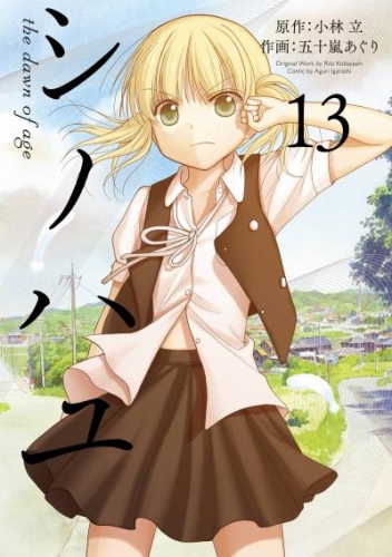 シノハユ the dawn of age 13巻