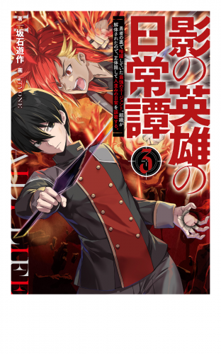 影の英雄の日常譚　３　勇者の裏で暗躍していた最強のエージェント。組織が解体されたので、正体隠して人並みの日常を謳歌する。