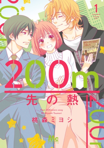 200m先の熱 1
