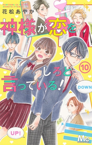 神様が恋をしろと言っている！ 10