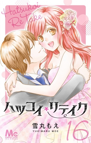 ハツコイリテイク 16