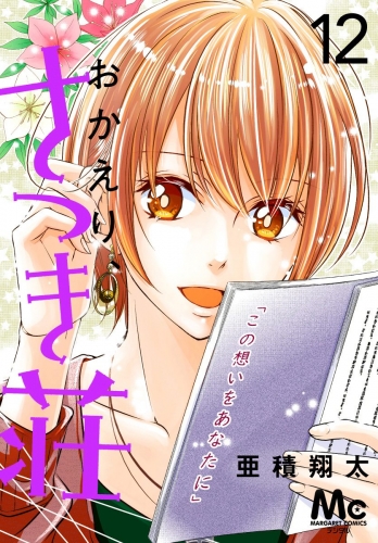 おかえり、さつき荘 12