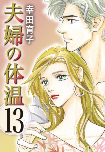 夫婦の体温 13