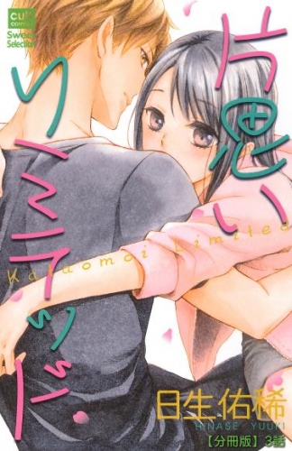 片思いリミテッド【分冊版】 3話