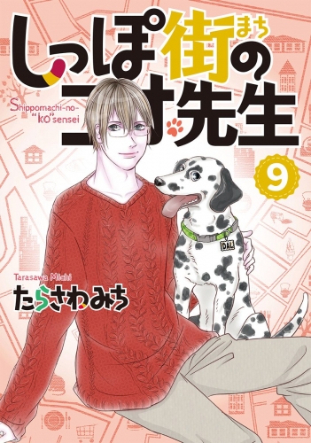 しっぽ街のコオ先生 9