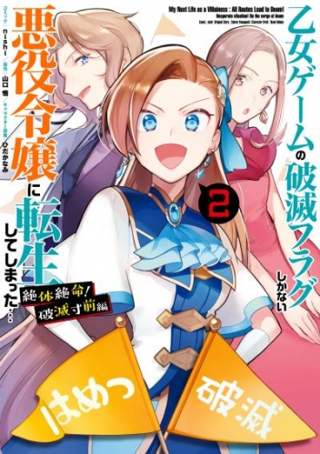 乙女ゲームの破滅フラグしかない悪役令嬢に転生してしまった 絶体絶命 破滅寸前編 2 電子限定描き下ろしカラーイラスト付き アニメイトブックストア 漫画 コミックの電子書籍ストア