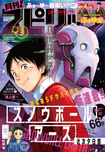 月刊！スピリッツ 2021年3月号（2021年1月27日発売号）