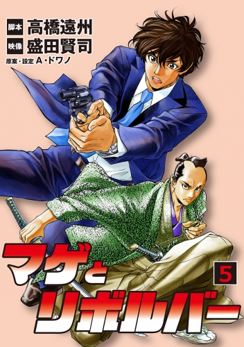 マゲとリボルバー 5巻