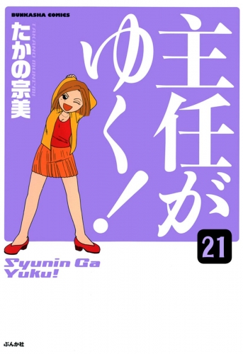 主任がゆく！（分冊版） 【第21話】