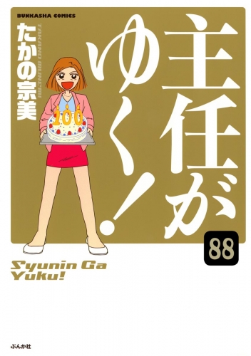 主任がゆく！（分冊版） 【第88話】